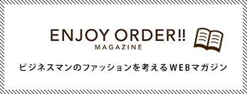 ENJOY ORDERマガジン