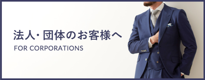 法人団体のお客様へ
