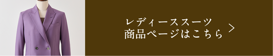 レディーススーツ 商品ページはこちら