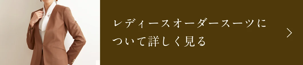 レディースオーダースーツについて詳しく見る