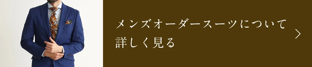 メンズオーダースーツについて詳しく見る