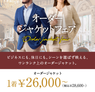 人気の新ジャケットデザインも選べる!高見えするオーダージャケットが1着2万円台～