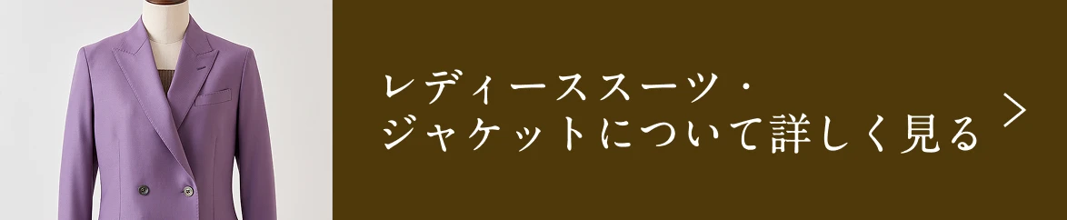レディーススーツ・ジャケットについて詳しく見る