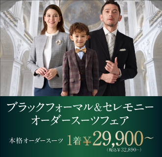 結婚式参列用スーツ/礼服/喪服も!フォーマル・セレモニースーツがこの価格