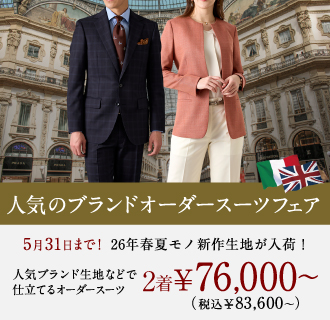 【全店対象】期間限定クーポン付!人気イタリア生地も1着あたり4万円台<font size=2>(税込)</font>～<font size=2>《CANONICO/MARZOTTO/JOHN FOSTERなど》</font>