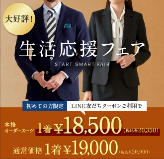 【大好評!】本格オーダースーツが1着19,000円<font size=2>(税込20,900円)</font>とお得!