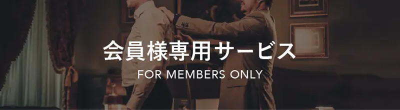 会員様専用サービス FOR MEMBERS ONLY