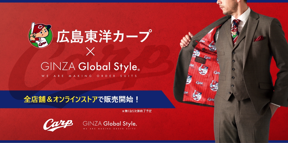 広島東洋カープxGINZA Global Style