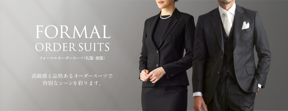 グローバルスタイルのフォーマルスーツ（礼服・喪服）