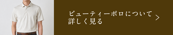 ビューティーポロについて詳しく見る