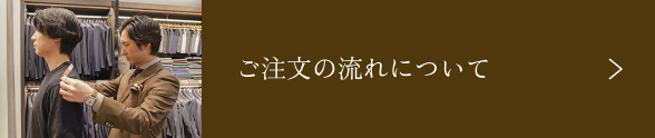ご注文の流れについて