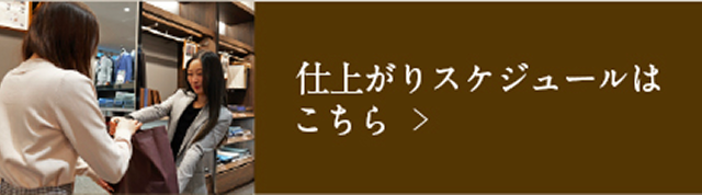 仕上がりスケジュールはこちら