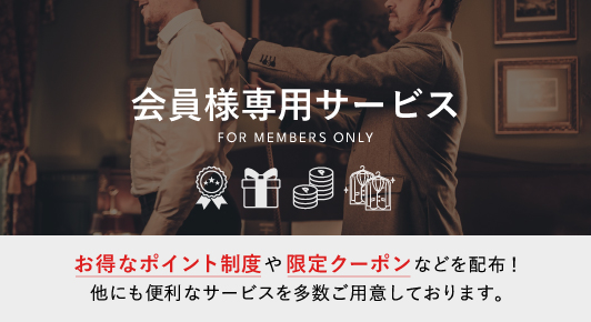 会員様専用サービス